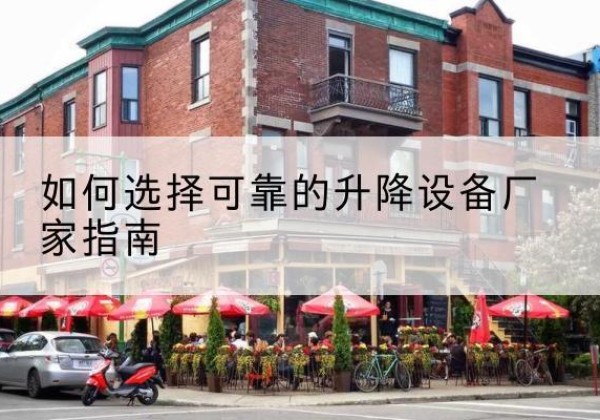 昌邑电动升降机厂家-如何选择可靠的升降设备厂家指南